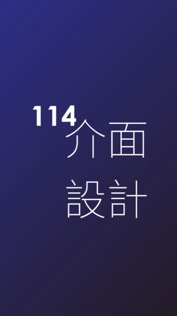 114-介面設計