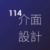 114-介面設計