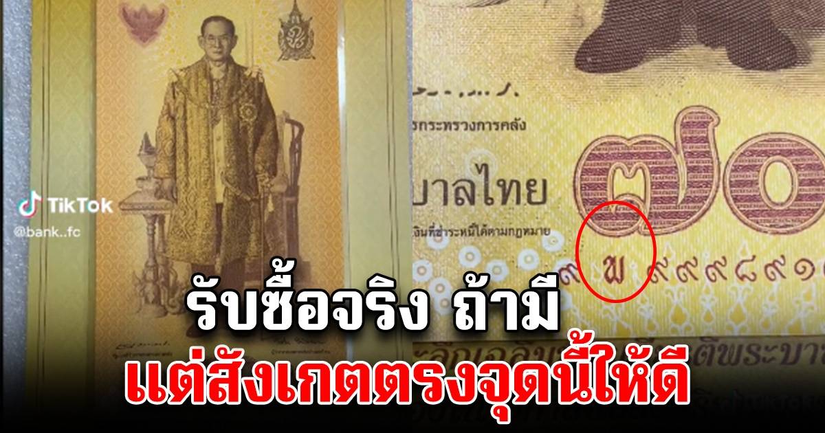 หนุ่มโพสต์รับซื้อแบงค์ 70 ให้ใบละ 5,000 แต่สังเกตตรงนี้ให้ดี | สยามนิวส์ |  Line Today