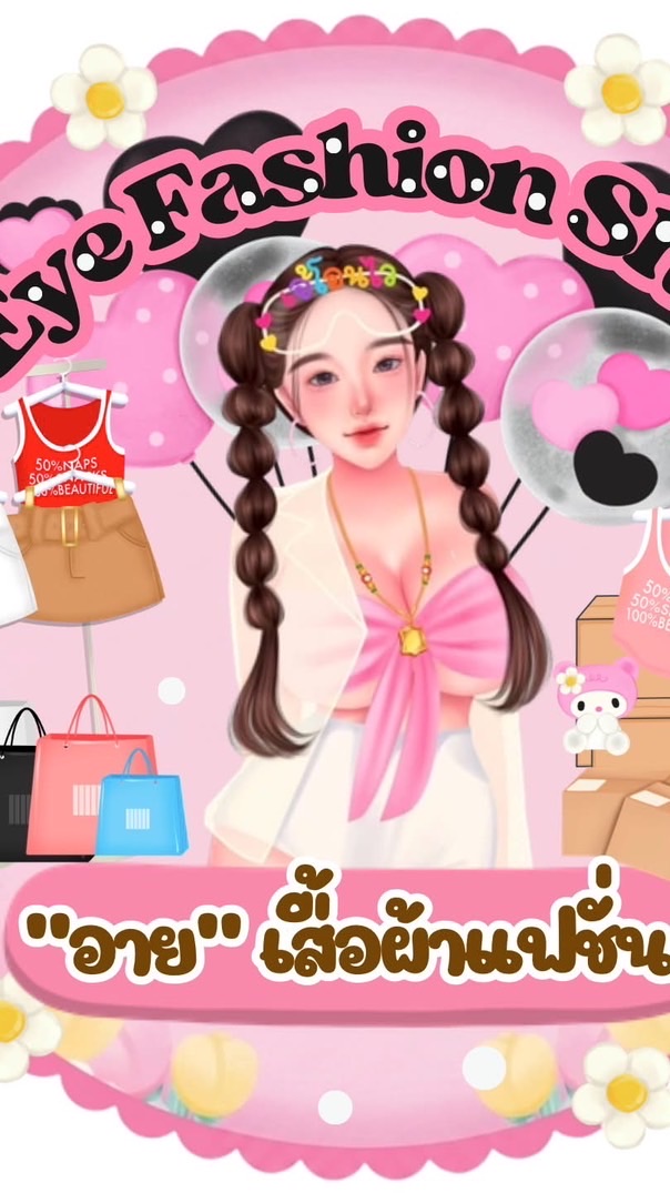 ร้าน Eye Fashion Shop👚( แจ้งไลฟ์ แจ้งเลขพัสดุ ) 🩷