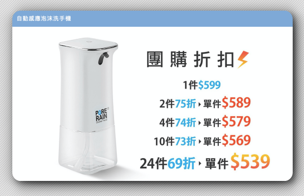 Pure Rain 自動感應洗手機，好用推薦，團購優惠僅此三天！