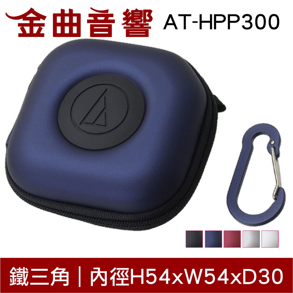 Audio-technica 鐵三角 AT-HPP300 藍 硬殼多功能 耳機收納盒 耳機 收納盒 | 金曲音響