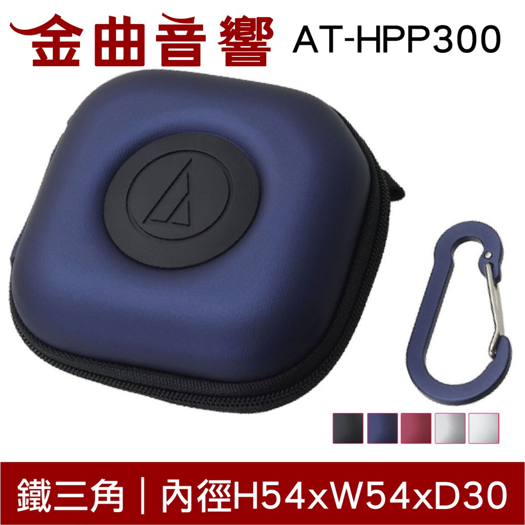 Audio-technica 鐵三角 AT-HPP300 藍 硬殼多功能 耳機收納盒 耳機 收納盒 | 金曲音響