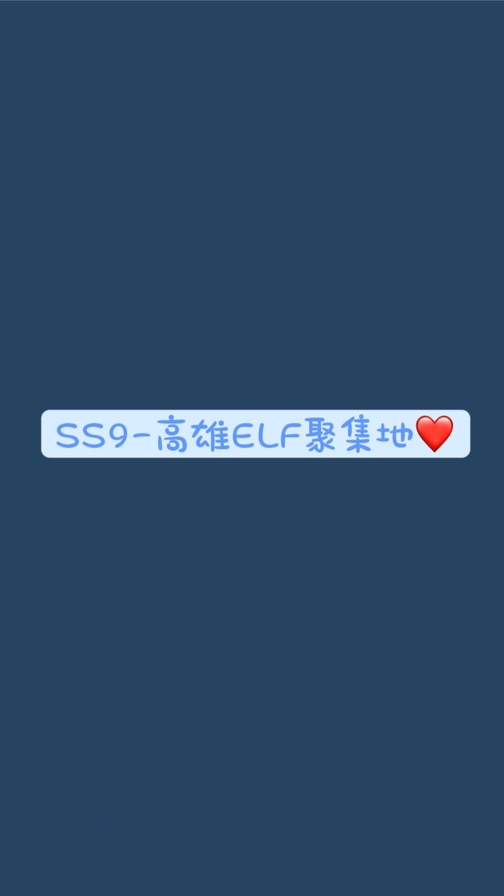 SS9-高雄ELF聚集地❤️