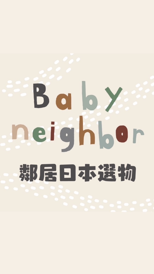 Baby NEIGHBOR 鄰居選物 ❘ 日本童裝 ❘ 日本代購