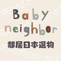 Baby NEIGHBOR 鄰居選物 ❘ 日本童裝 ❘ 日本代購