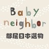 Baby NEIGHBOR 鄰居選物 ❘ 日本童裝 ❘ 日本代購