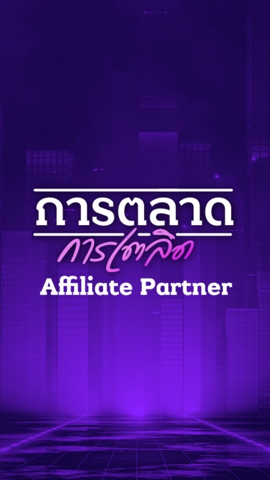 การตลาดการเตลิด - Affiliate & influencers