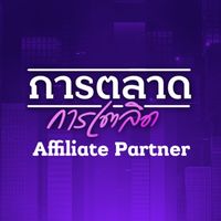 การตลาดการเตลิด - Affiliate & influencers