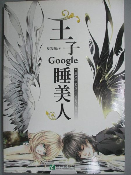 【書寶二手書T1／一般小說_YIA】王子google睡美人_夏雪緣