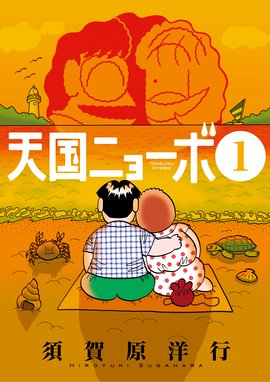 実在ゲキウマ地酒日記 実在ゲキウマ地酒日記 1 須賀原洋行 Line マンガ