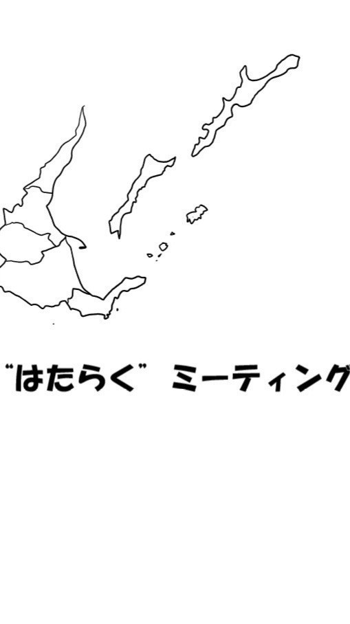 ひがし北海道で“はたらく”ミーティング