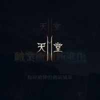 天堂2Moksa