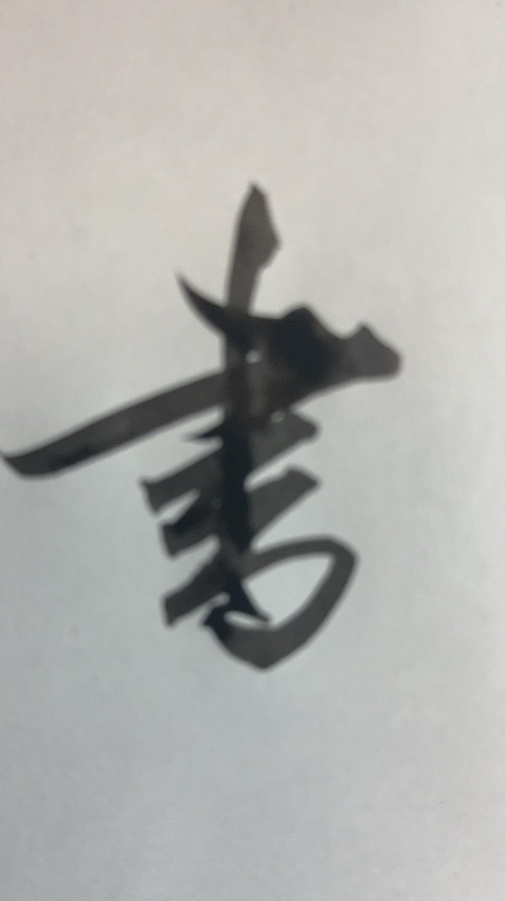 妙福寺書道教室　連絡用