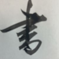 妙福寺書道教室　連絡用