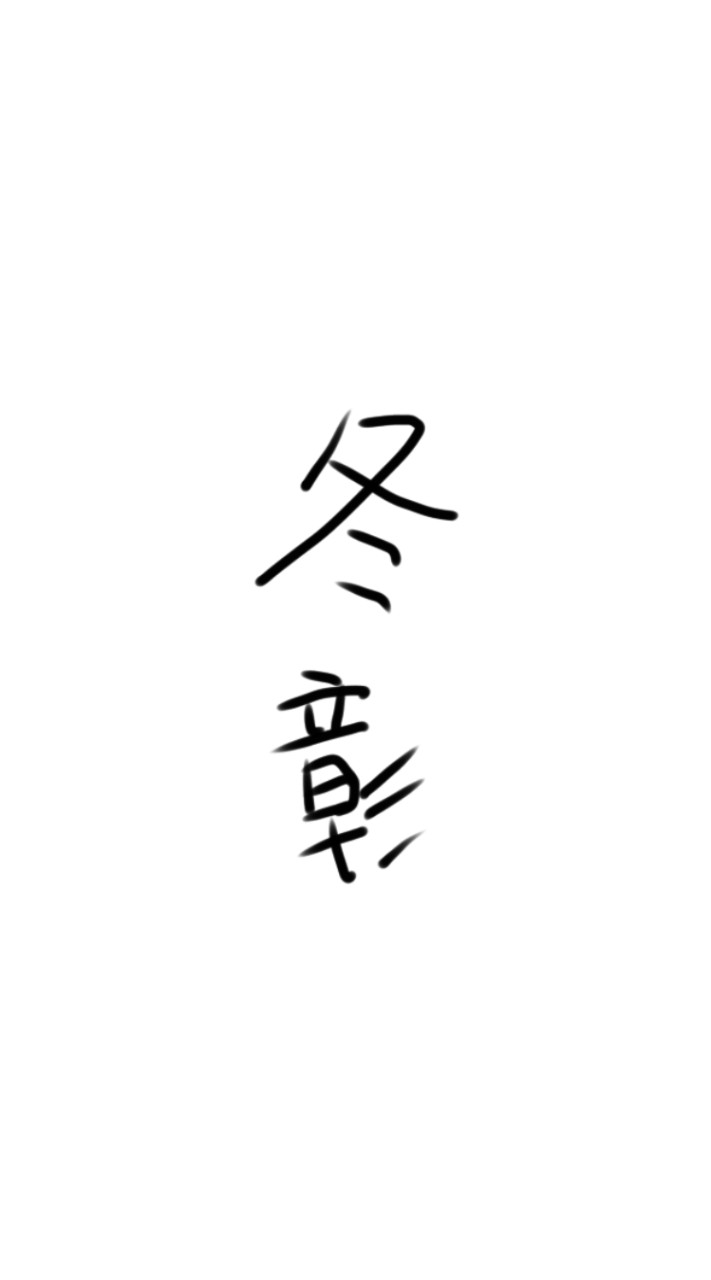 冬彰好きによって作られた冬彰だけのハントぷゆ🫂