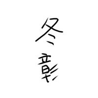 冬彰好きによって作られた冬彰だけのハントぷゆ🫂
