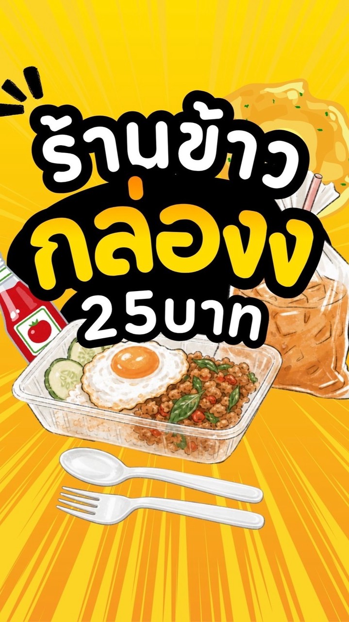 ข้าวกล่องทุกอย่าง25.-