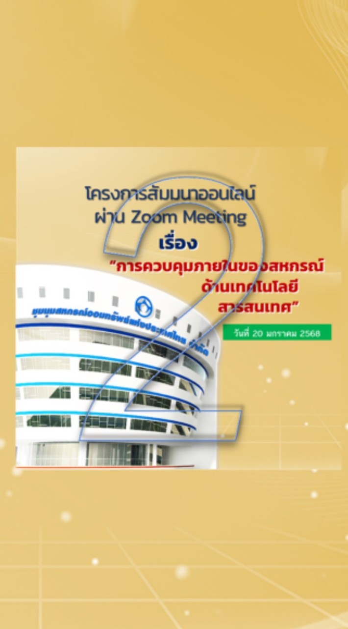 รุ่น2#Zoom-ควบคุมภายในของสหกรณ์ด้านเทคโนโลยีสารสนเทศ