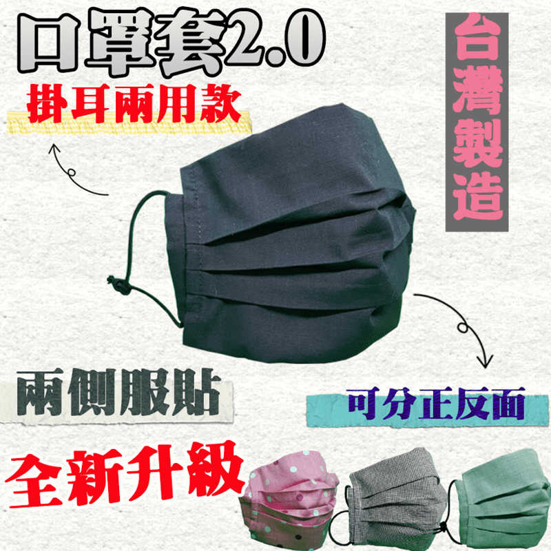 兩用掛耳透氣可洗口罩套，掛耳兩用款，開口放入口罩，可換濾材式布口罩、乾紙巾或紗布，開口處密合度高，兩側服貼，可水洗重複使用，延長醫療口罩壽命，疫情結束時也可當一般口罩使用。台灣製造，安全放心。