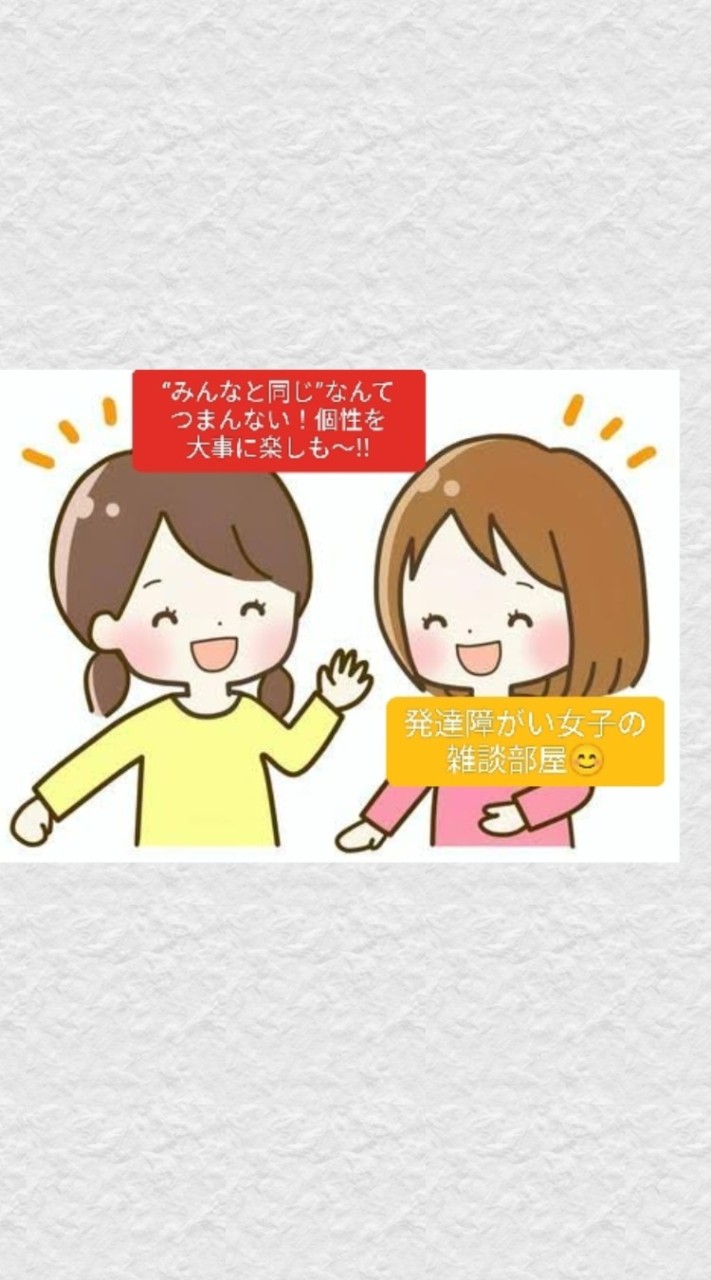 大人の発達障害(発達障がい)成人女性限定当事者の集い