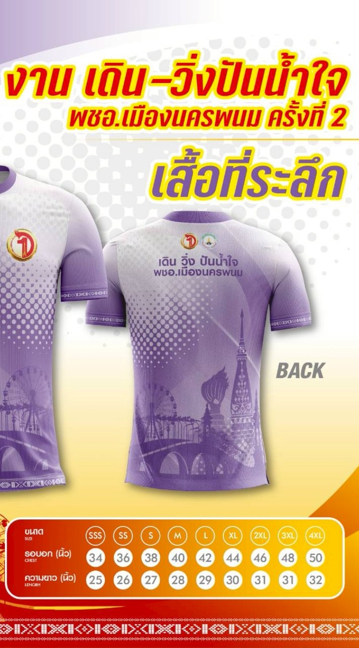 สั่งเสื้อที่ระลึกงาน เดิน-วิ่ง ปันน้ำใจ พชอ.เมืองนครพนม ครั้งที่ 2