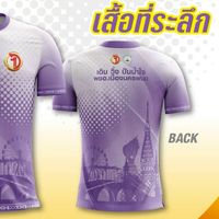 สั่งเสื้อที่ระลึกงาน เดิน-วิ่ง ปันน้ำใจ พชอ.เมืองนครพนม ครั้งที่ 2