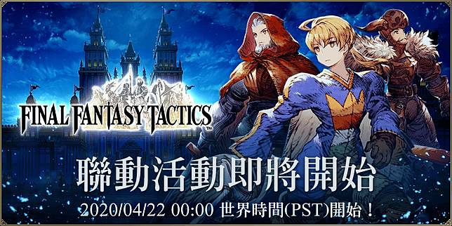 Wotv Ffbe X Final Fantasy Tactics 聯動活動正式開跑 遊戲基地 Line Today