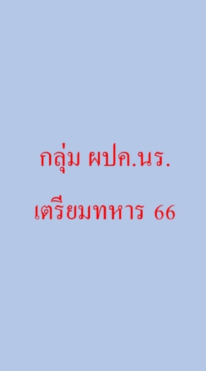 กลุ่ม ผปค. นร.เตรียมทหาร 66