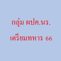 กลุ่ม ผปค. นร.เตรียมทหาร 66