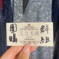 艾力不藏私｜女性好物批發團購♥️