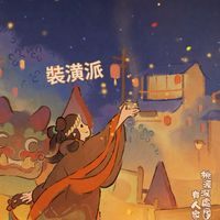 桃源深處有人家【裝潢派】