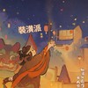 桃源深處有人家【裝潢派】