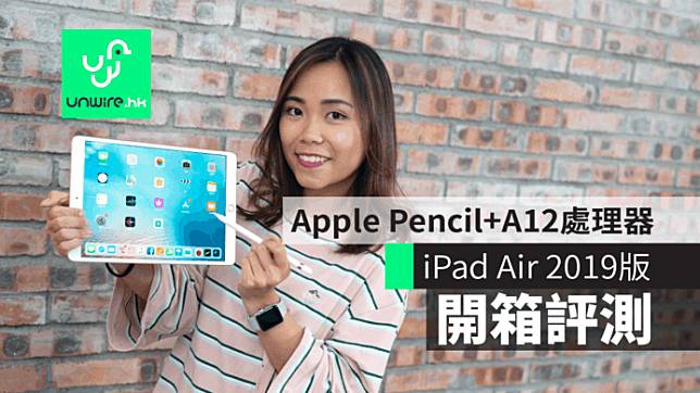 iPad Air 2019】香港開箱評測支援Apple Pencil+A12處理器| Unwire.hk