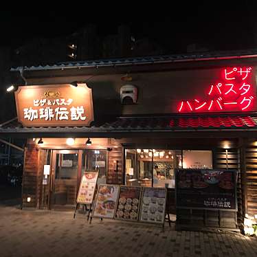 メニュー 珈琲伝説 庚午店 コーヒーデンセツ 庚午南 古江駅 イタリアン By Line Conomi