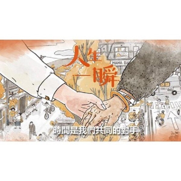 建議年齡12 歲以上 遊戲人數3-6人 遊戲時間約 30 分 時間是我們共同的對手 在人生一瞬遊戲中玩家們意外穿越時空從1950年代來到2018年的台灣 帶著友情親情與愛情的羈絆在小鎮中擔任照顧年長者
