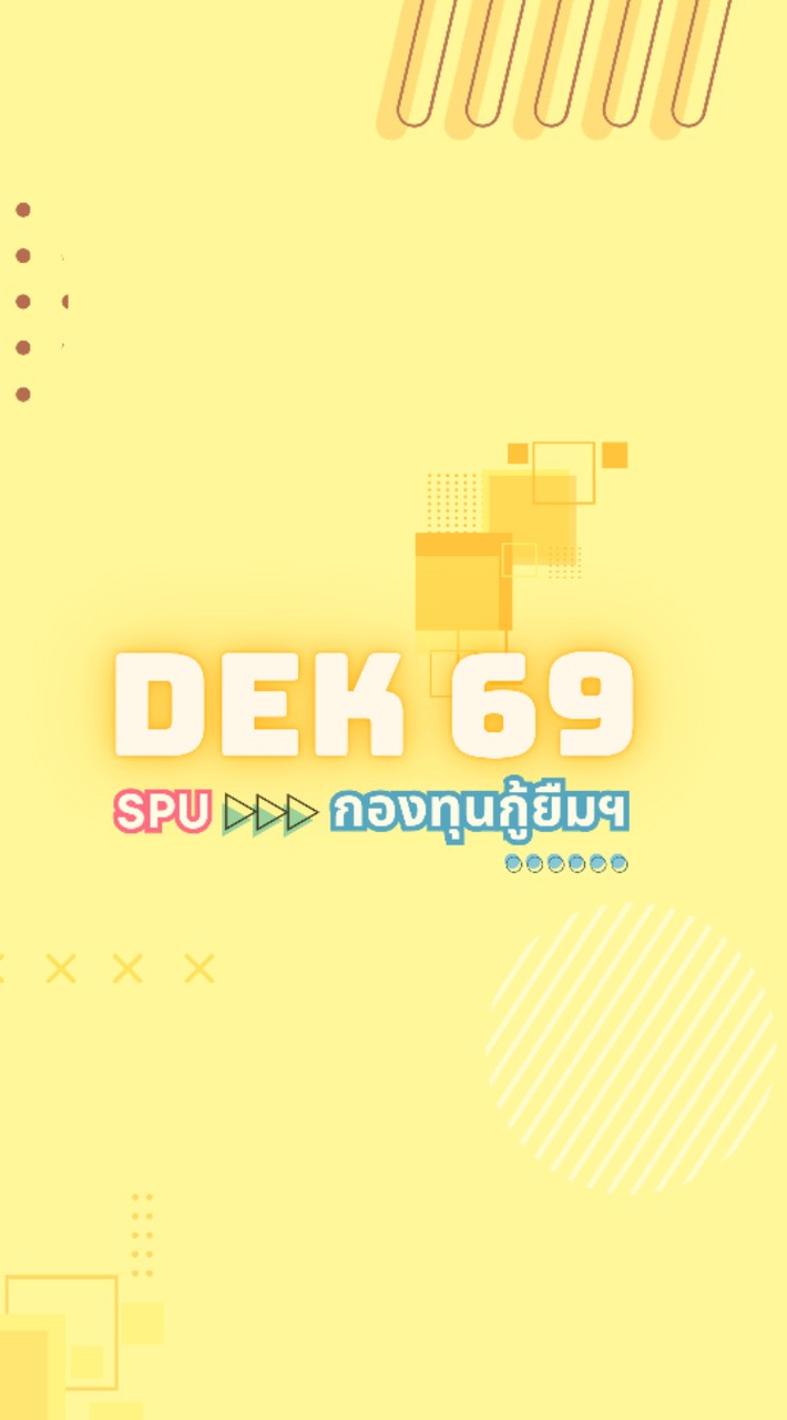 𝗦𝗣𝗨𝟲𝟵 กองทุนกู้ยืมเพื่อการศึกษา (กยศ.)