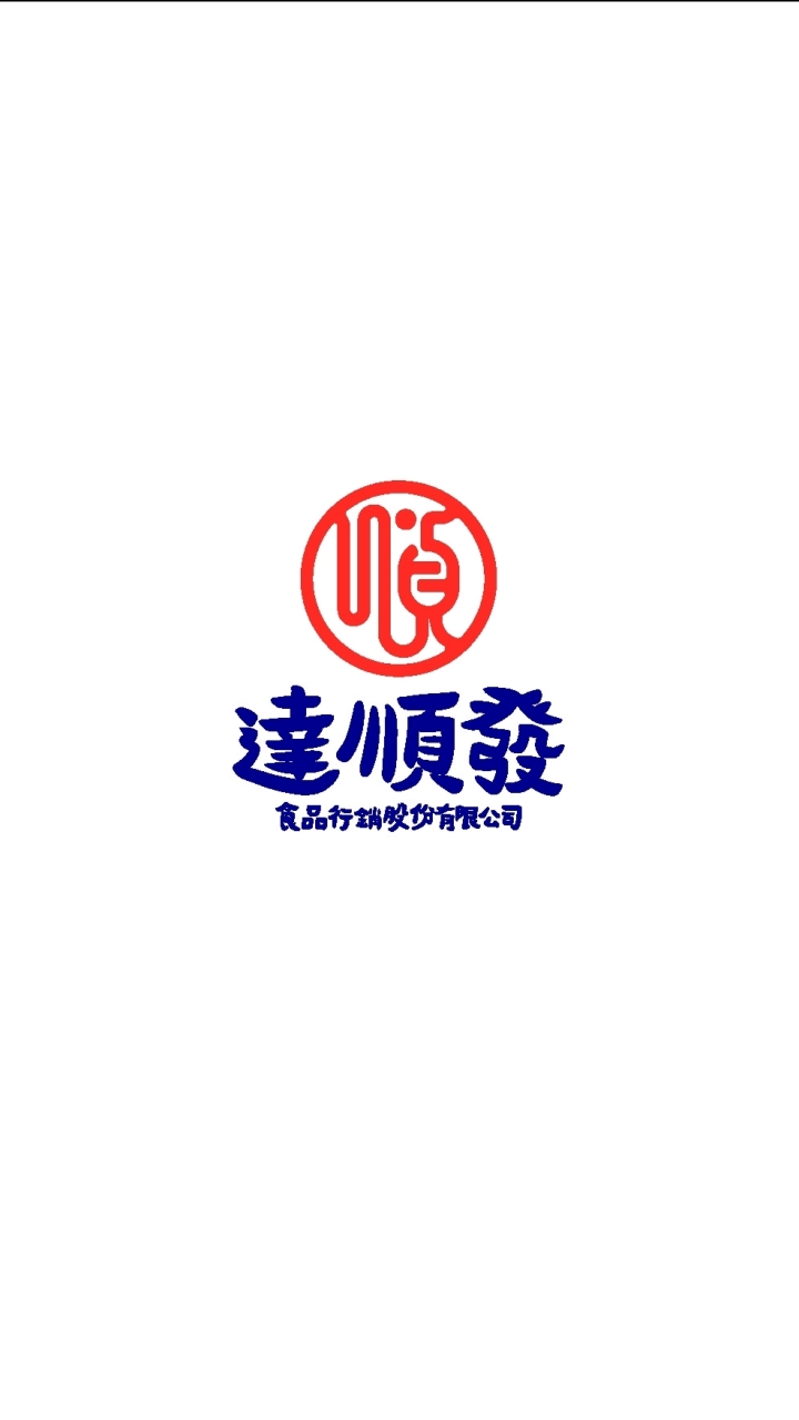 達順發🍔【冷凍食品批發群】