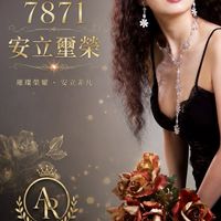 7871黃雪芬投資女神唯一經營7871安立璽榮靈丹妙藥上看3000億
