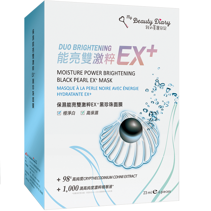 美麗日記保濕能亮雙激粹EX+黑珍珠面膜