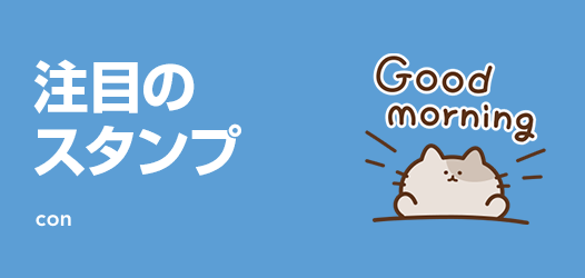 注目のスタンプ