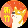 新竹房產🟠歐巴柴