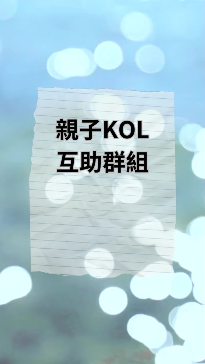 親子Kol臉書IG互讚互助平台