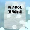 親子Kol臉書IG互讚互助平台