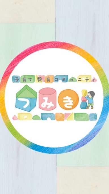 子育て教育コミュニティ『つみき』の情報