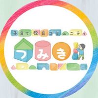 子育て教育コミュニティ『つみき』の情報
