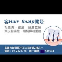 容Hair Scalp健髮中心