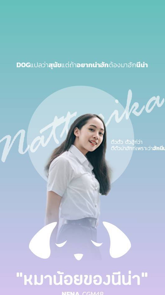 OpenChat 🐶หมาน้อยของนีน่า  🐶 Nena CGM48 Thailand Fanclub