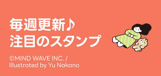 毎週更新♪注目のスタンプ