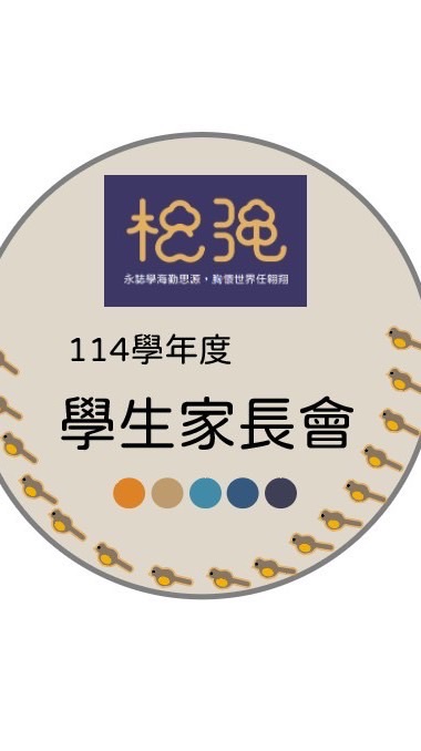 114松強國小家長會